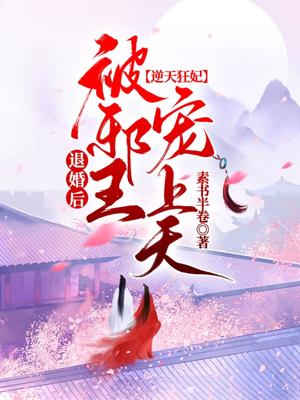 求逆天狂妃：退婚后被邪王宠上天小说免费资源-书格格