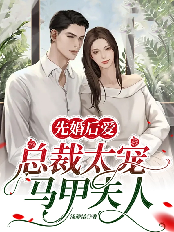 《先婚后爱，总裁太宠马甲夫人》小说大结局免费试读 陆霆琛钟曼露小说-瑞奇文学