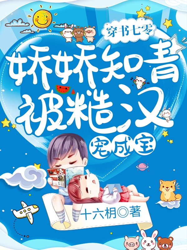 主人公叫宋云乔江季远的小说穿书七零：娇娇知青被糙汉宠成宝在线阅读全文