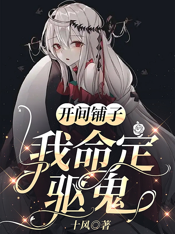 开间铺子：我命定驱鬼柳叶，开间铺子：我命定驱鬼在线无弹窗阅读