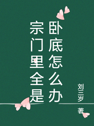 主人公叫陈君赵灵儿的小说最新章节阅读，宗门里全是卧底怎么办全文免费阅读