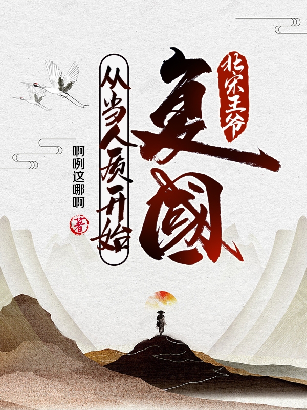主人公赵榛小说北宋王爷，复国从当人质开始在线全文阅读