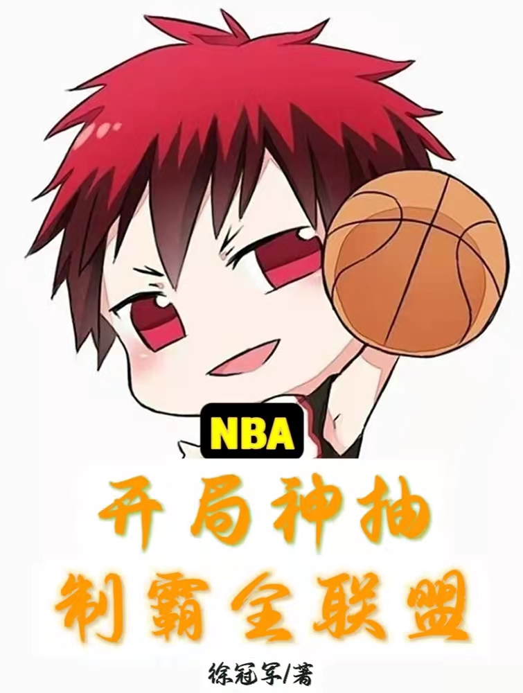 主角徐亚军詹姆斯小说完整版在线阅读，NBA：开局神抽，制霸全联盟免费看