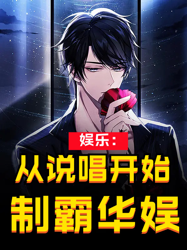 娱乐：从说唱开始制霸华娱小说，娱乐：从说唱开始制霸华娱免费阅读