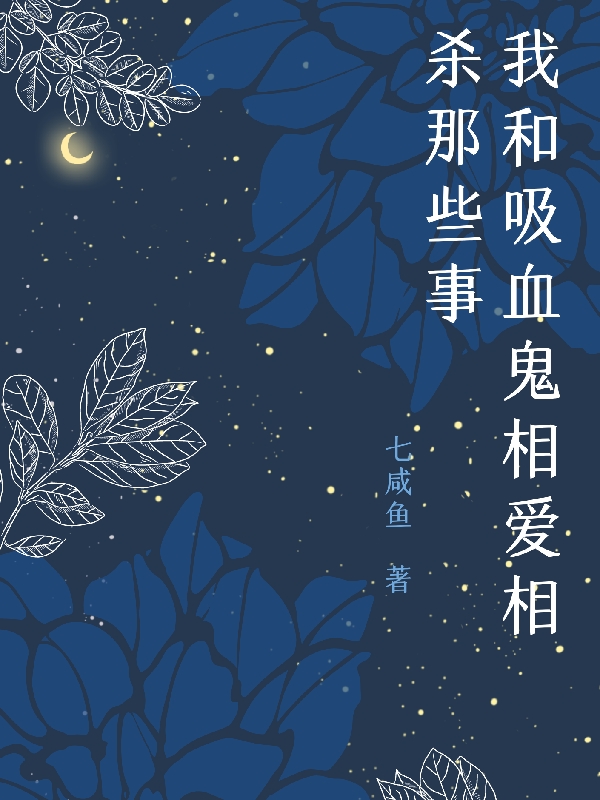 我和吸血鬼相爱相杀那些事免费阅读，我和吸血鬼相爱相杀那些事全文在线阅读