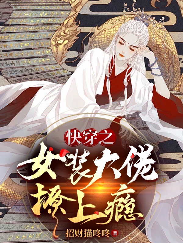 快穿之女装大佬撩上瘾主角卫礼姬无恙小说完整版全文在线阅读