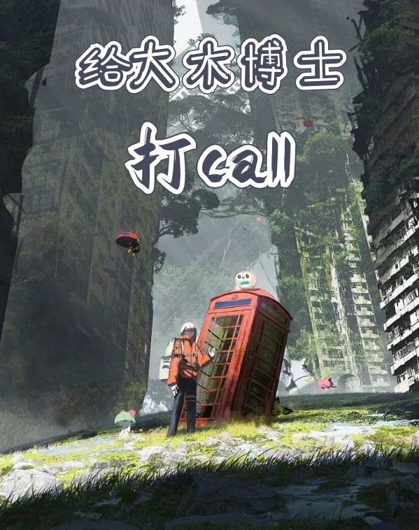 小说《给大木博士打call》在线全文阅读