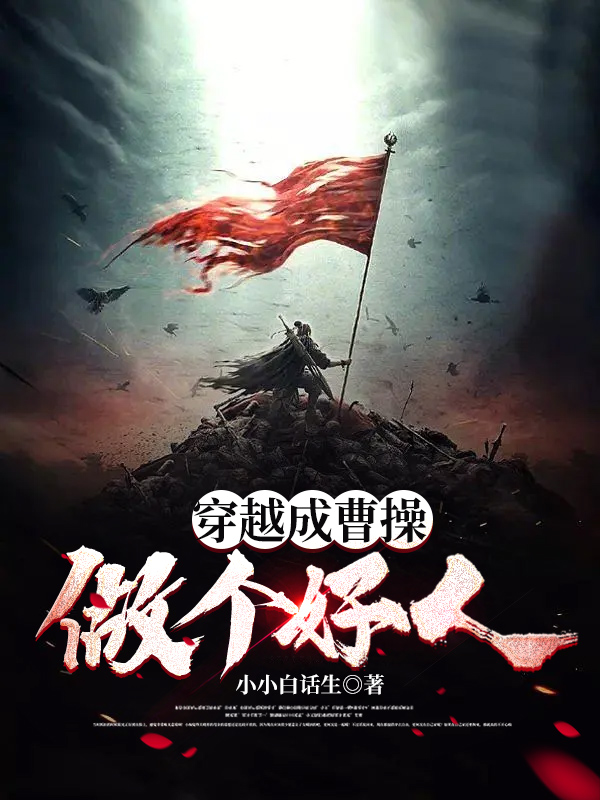 穿越成曹操：做个好人免费阅读，穿越成曹操：做个好人全文在线阅读