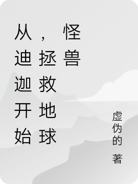 主角叫贝梦小说从迪迦开始，拯救地球怪兽全文免费阅读