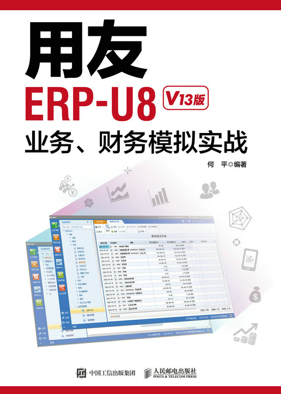 用友ERP-U8业务、财务模拟实战（V13版）