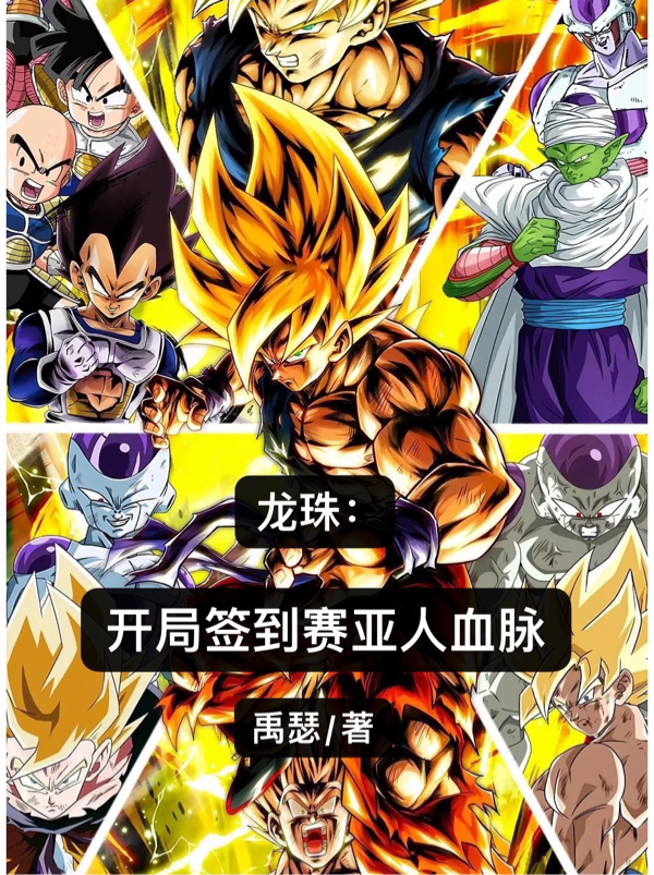 龍珠：開局簽到賽亞人血脈