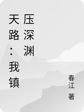 主角是慕羲和孟纤凝的小说天路：我镇压深渊在哪里可以免费阅读