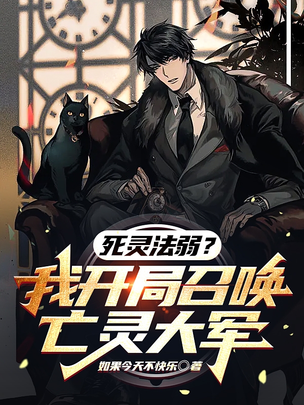 林明小说《死灵法弱？我开局召唤亡灵大军》在线阅读