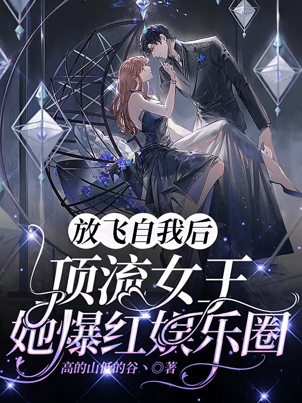 完整版《放飞自我后顶流女王她爆红娱乐圈》全文阅读
