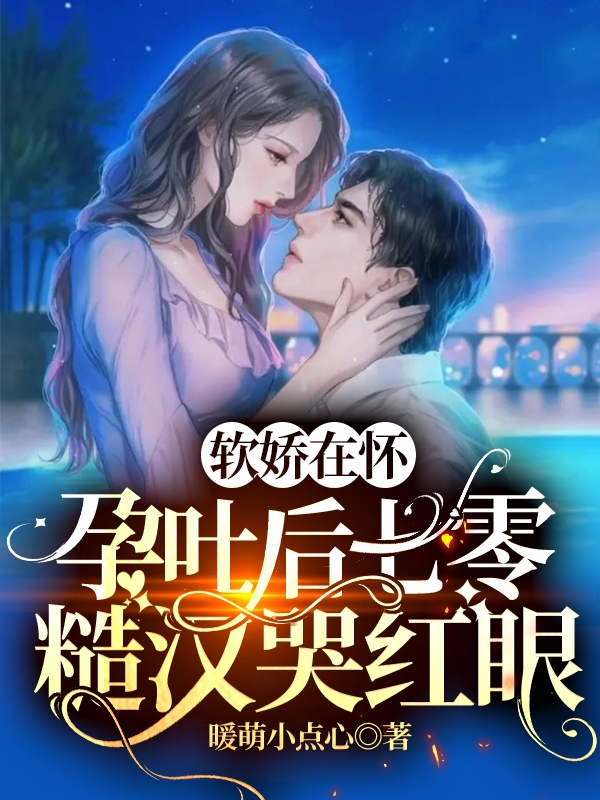 主角叫苏皎皎陆升小说软娇在怀，孕吐后七零糙汉哭红眼全文免费阅读