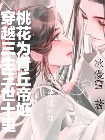白汐珏枫小说在哪可以免费看，穿越三生三世十里桃花为青丘帝姬完结版在线阅读