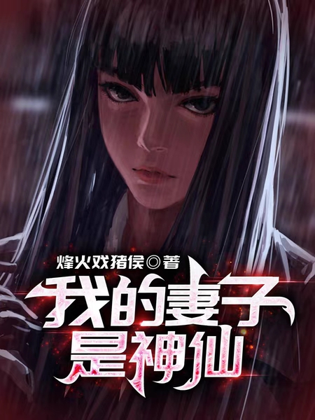 马修婉儿小说全文免费阅读我的妻子是神仙在线看