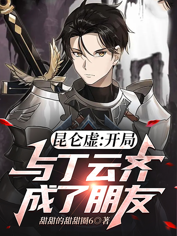 《昆仑虚：开局与丁云齐成了朋友》全集免费在线阅读（君浩丁云齐）