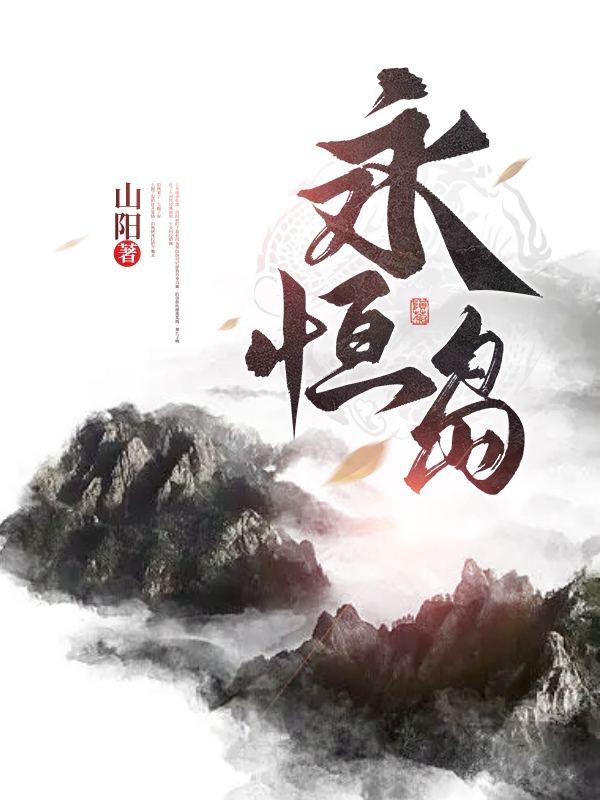 完整版《永恒岛》章节目录在线阅读