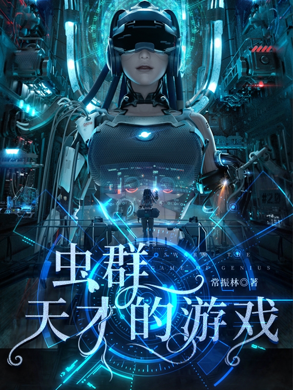 《虫群：天才的游戏》小说全文在线试读，《虫群：天才的游戏》最新章节目录