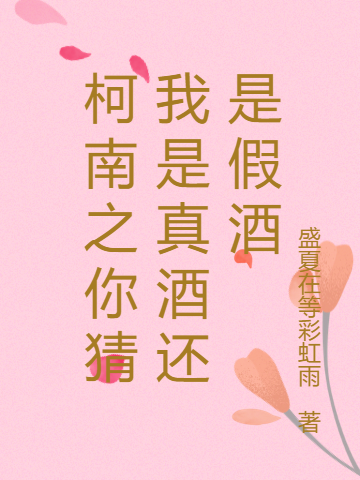 求柯南之你猜我是真酒还是假酒小说免费资源
