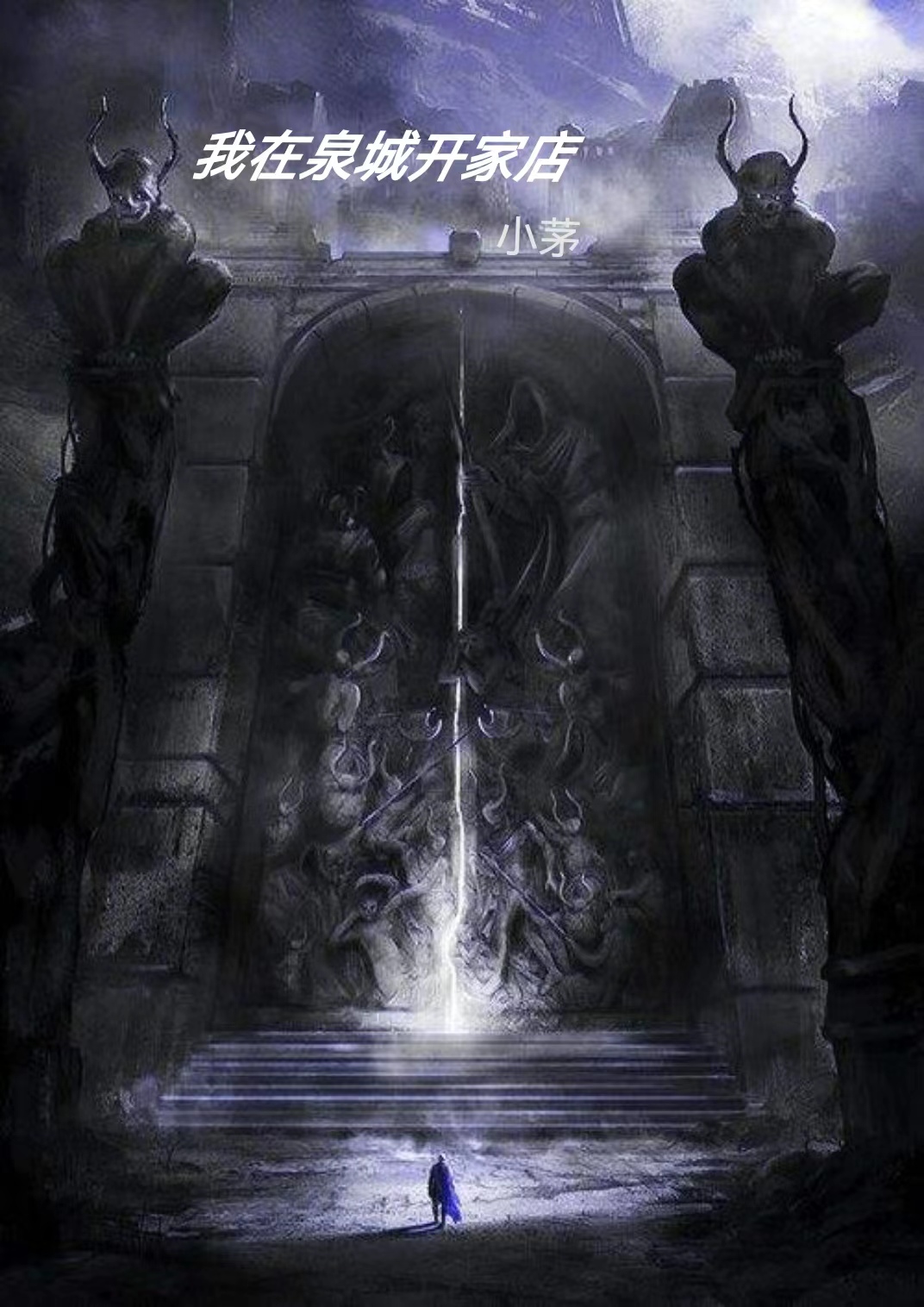 完整版《我在泉城开家店》在线免费阅读