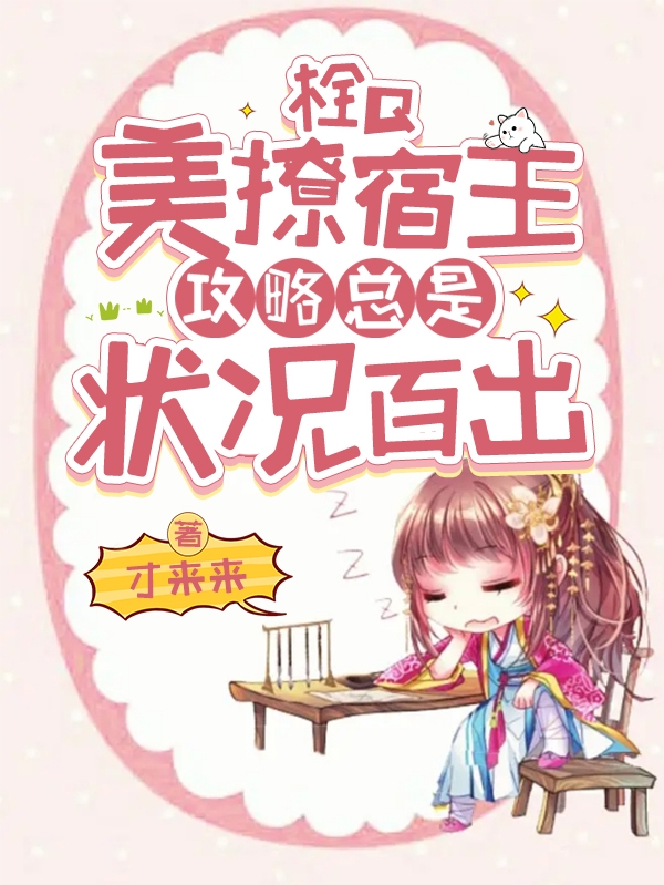 栓Q，美撩宿主攻略总是状况百出在哪看，月茜小说完整版阅读
