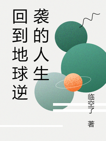 林双木刘琼雨小说最新章节阅读，回到地球逆袭的人生全文免费阅读