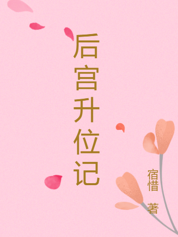后宫升位记全文免费阅读七七