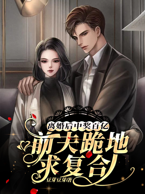 已完结小说《离婚后中奖百亿，前夫跪地求复合》在线全文阅读-瑞奇文学