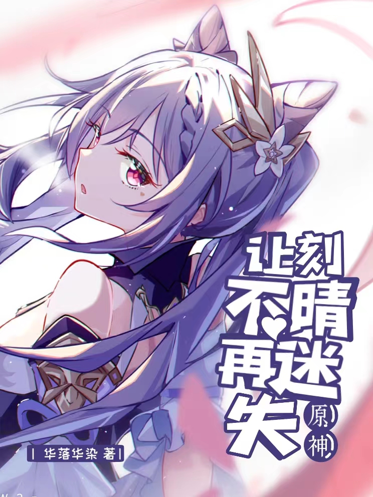 陈淮刻晴小说全文免费阅读原神让刻晴不再迷失在线看