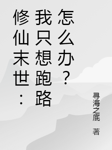 主人公刘惟雨小说修仙末世：我只想跑路怎么办？在线全文阅读