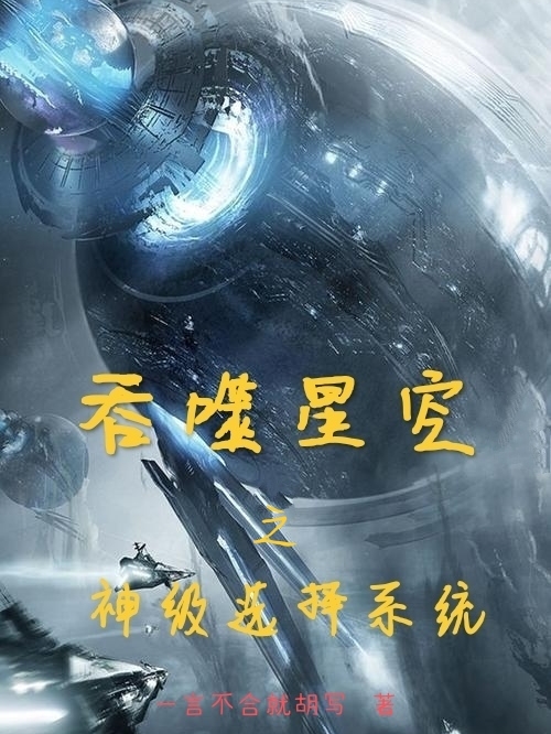 吞噬星空之神级选择系统免费阅读