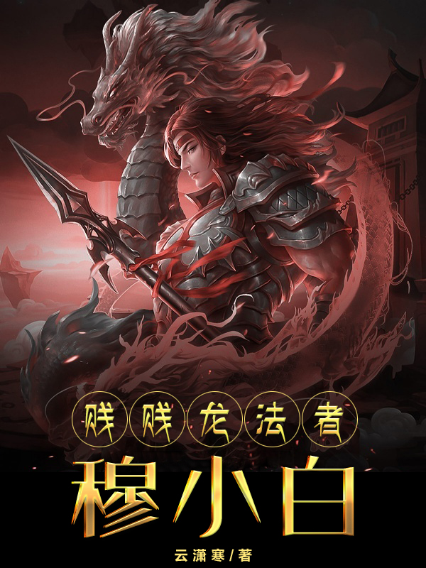 小说贱贱龙法者穆小白穆小白赵琳儿在线免费阅读