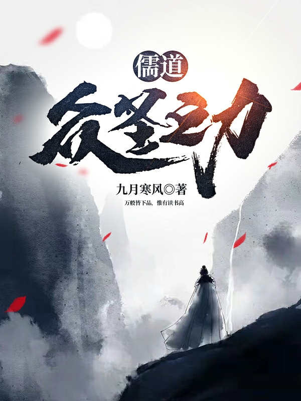 《儒道：众圣之力》小说章节列表免费试读，苏洛苏烟小说在线阅读