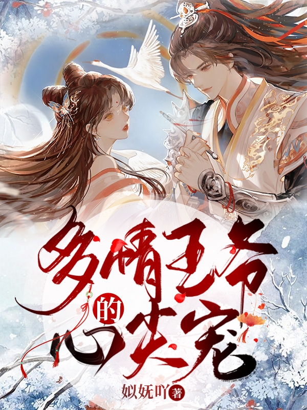 多情王爷的心尖宠小说阅读，多情王爷的心尖宠完整版