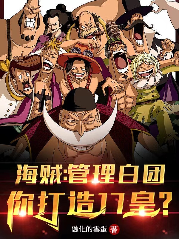 海贼：管理白团，你打造17皇？最新章节阅读，夜羽小说全文免费阅读
