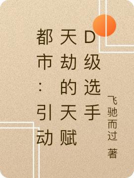 都市：引动天劫的天赋D级选手李渔小说在线全文免费阅读-美文小说
