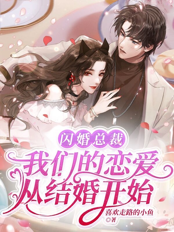 主人公叫林依依的小说闪婚总裁，我们的恋爱从结婚开始在线阅读全文-优文网