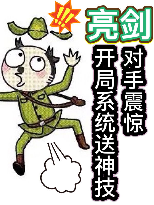 亮劍：開侷係統送神技，對手震驚