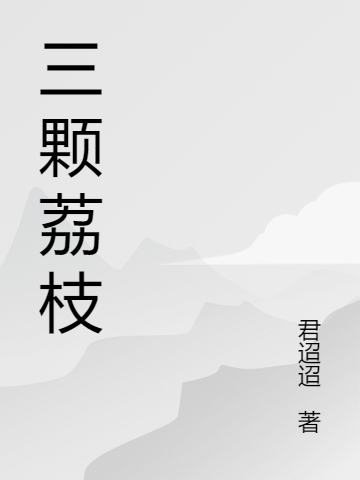 主角是高铖程欢的小说全文免费阅读，三颗荔枝最新章节阅读