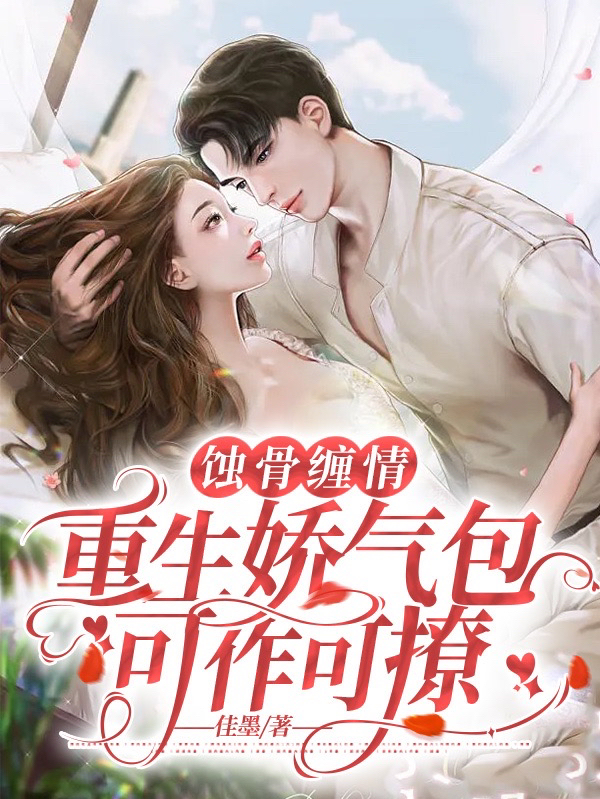 江薇裴霆川小说叫什么（蚀骨缠情，重生娇气包可作可撩免费阅读）