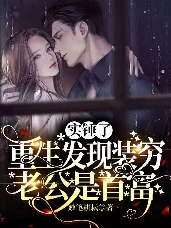 小说实锤了，重生发现装穷老公是首富苏晚晚陆震霆在线免费阅读