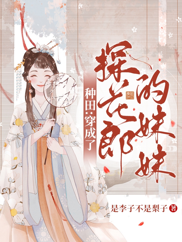 种田：穿成了探花郎的妹妹沈依依在线全文免费阅读