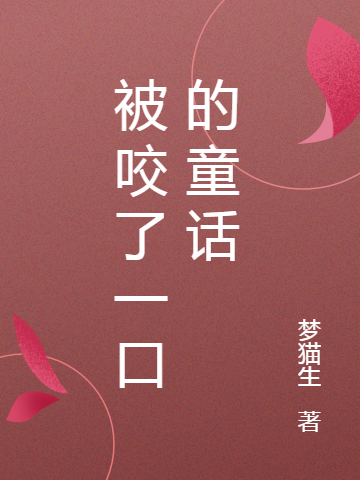 《被咬了一口的童话》小说全文在线试读，《被咬了一口的童话》最新章节目录