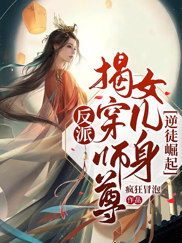 小说《反派：揭穿师尊女儿身，逆徒崛起》全文免费阅读