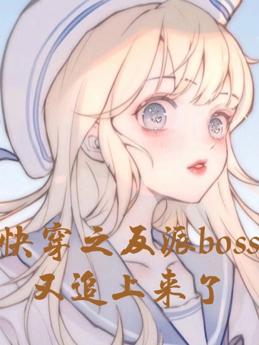 已完结小说《快穿之反派boos又追上来了》最新章节