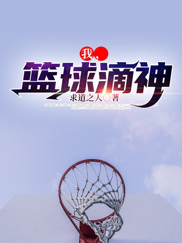 小说《我，篮球滴神》全文免费阅读
