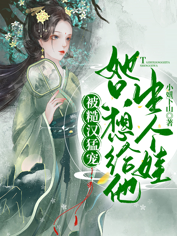 被糙汉猛宠，她只想给他生个娃小说主角若小南冯三山全文免费阅读