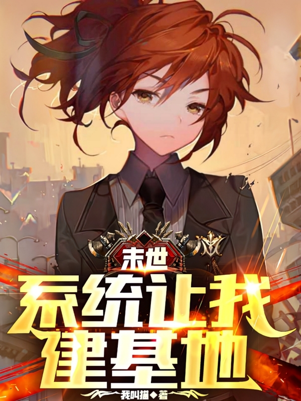 主人公叫安歌何勇的小说末世：系统让我建基地在线阅读全文-优文网